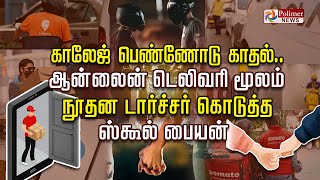 காலேஜ் பெண்ணோடு காதல்.. ஆன்லைன் டெலிவரி மூலம் நூதன டார்ச்சர் கொடுத்த ஸ்கூல் பையன்