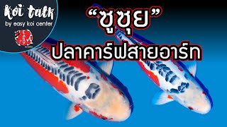 ชูซุย ปลาคาร์ฟสายอาร์ทที่สุดในสามโลก - Koi Talk EP.29