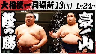 大相撲　隆の勝ー豪ノ山　＜令和7年一月場所・13日目＞SUMO