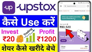 upstox app kaise use kare | upstox me share kaise kharide | how to invest in upstox