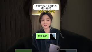 土象会和不喜欢的人在一起吗 金牛座摩羯座土象三憋 处女座 土象星座