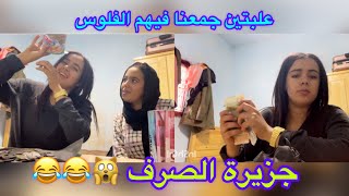 جزيرة الكنز ديال الصرف 😂فتحنا انا وختي جوج دالعلب كنا كنجمعو فيهم الفلوس مصدقتش شحال لقيت فيهم