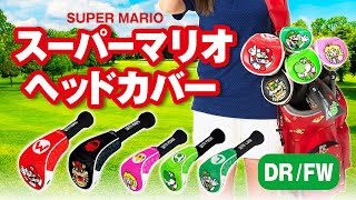 【スーパーマリオ 】ゴルフ ヘッドカバー 商品紹介【mario golf】