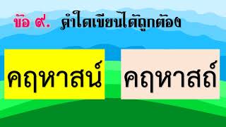 คำที่มักเขียนผิด ชุดที่ 2