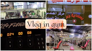 فلوگ قصير اول يوم بالجم |Vlog on the first day of the gym