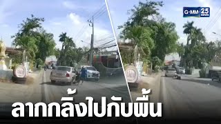 วอนล่าเก๋งชนแล้วหนี ลากอดีตครูวัย70กลิ้งกับพื้น | เจาะข่าวค่ำ | GMM25