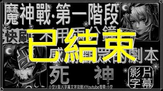 (一階段結束)「魔神戰第一階段」姬臣隊調整不用兩分鐘，感謝觀眾的劇本！（文字攻略+關卡資訊）【小空】【神魔之塔】魔神戰-能把任何生命毀滅的死神-塔納托斯