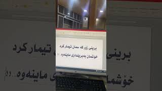 برینی زۆر کەسمان تیمار کرد خۆشمان بە برینداری ماینەوە..!!#سبسكرايب