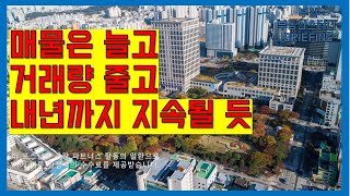 부산부동산 부산아파트 매물은 늘고.거래량 줄고. 내년까지 지속될 듯