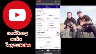 ລາຍໄດ້ຈາກyoutubeຂອງbigyai seehalad