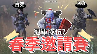 【董哥】2021 Apex 春季社群賽 BO1、開局即首勝 ，成功吃雞 ! !Ft 百弟、KO 剪輯By、呆桑