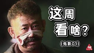 这周看啥-电影01:《八佰》13亿票房领跑却争议巨大，谁的锅？