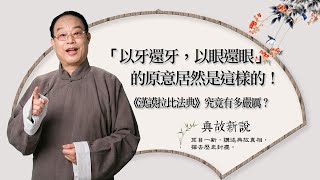 「以牙還牙，以眼還眼」跟你想的不是一回事 |【典故新說】耳目一新，講述典故真相，撣去歷史封塵。