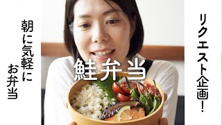 【リクエスト企画！】鮭のみそ漬焼き弁当のレシピ・作り方