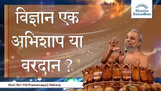 विज्ञान एक अभिशाप या वरदान ? Science: A curse or boon?