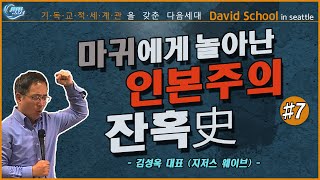 [다비드 스쿨 7강 in Seattle] 마귀에게 놀아난 인본주의 잔혹史 _ 김성욱 대표