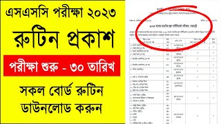 এসএসসি ২০২৩ রুটিন প্রকাশ -  রুটিন দেখুন | SSC Exam 2023 Routine | SSC Routine 2023