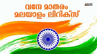 Vande Mataram Malayalam Lyrics | വന്ദേ മാതരം മലയാളം ലിറിക്സ് | वन्दे मातरम् | ColorfulEMedia