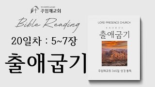 [Bible Reading 365일 성경 통독] 20일차(2025.1.20)_출애굽기 5~7장