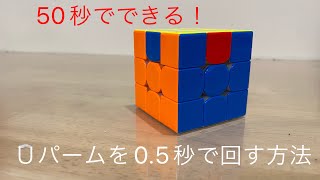 【ルービックキューブ】Ｕパームを0.5秒で回す方法！（５０秒で覚えられる） #ルービックキューブ #ルービックキューブ揃え方 #rubikscube