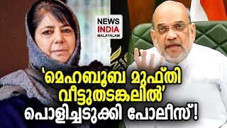 മുഫ്തിക്കെതിരെ കാശ്മീരികള്‍! | Amit Shah | Mehbooba Mufti | NEWS INDIA MALAYALAM