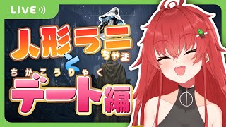 【🌵ゲーム🌵】人形ラニちゃまとデートし～ましょ!!するよなぁ!?※ネタバレ有り！/ELDENRING【Vtuber/#サボちゃん観察日記】