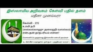 370 -உம்மி நபி (ஸல்லல்லாஹு அலைஹி வஸல்லம்) என்பதன் தாத்பரியம் … மௌலவி K.A.முஹம்மது இஸ்மாயீல் மன்பஈ