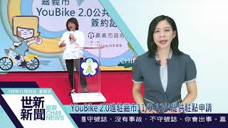 世新新聞 YouBike 2.0進駐嘉市11/9-12/4提供駐點申請