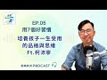 用7個好習慣，培養孩子一生受用的品格與思維 ft.柯沛寧 教育know how ep.05