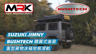 MRK 4X4 皮卡配件-BUSHTECH重型貨物冰箱地板滑軌 後座滑動平台 鷗翼式後窗外掀套件 JIMNY JB74