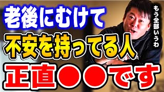 【ホリエモン】老後が不安という人は正直●●です。不安な日本の老後についてホリエモンが物申す!?