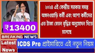 সমস্ত ICDS আশা কর্মীদের New Salary ₹18000  নিয়ে বড় সিদ্ধান্ত কেন্দ্রীয় অর্থমন্ত্রকের#icds