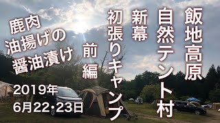 飯地高原自然テント村に新幕キャンプ行ってきました😃