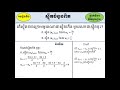 ស្វ៊ីតចំនួនពិត កំនត់ស្វ៊ីតកើន ស្វ៊ីតចុះ កំណែរប្រតិបត្តិ ថ្នាក់ទី១១ កំរិតមូលដ្ឋាន