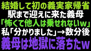 【スカッとする話】結婚後、初めて義実家に帰省すると迎えに来た義母「他人は乗せたくない！嫁は歩けｗ」私「…はい」車で片道1時間の距離を歩き始めると義母から鬼電が…全て無視してやった結果【修羅場】【