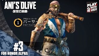 #3【アクション】兄者の「フォーオナー -FOR HONOR- オープンアルファ」【2BRO.】