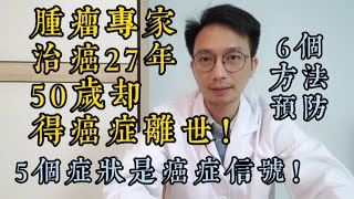 治癌27年，50歲腫瘤專家竟患癌離世！他臨終前告誡這５個症狀，要警惕癌症的先兆信號！6個方法預防癌症，看完癌症絕不敢靠近！驚醒了無數中老年人！