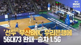 ′선두′ 부산BNK 썸, 우리은행에 56대73 완패... 승차 1.5G (2025-01-13,월/930뉴스/부산MBC)