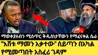 ማወቀያለብን ሚስጥር ቅዱስነታቸውን የማፈናቀል ሴራ \