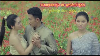 ចោរលួចបេះដូង​ - អ្នកណាជាតួឯក​ ច្រៀងដោយ​ :​ដួង​វិរះសិទ្ធ-នីសា-ស្រីខួច -ព្រាប​សុវត្ថិ