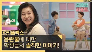 [다큐 플렉스] 음란물에 대한 학생들의 솔직한 이야기!, MBC 211008 방송