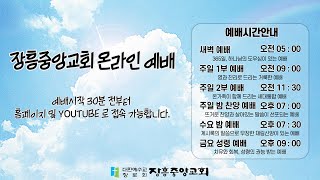 [장흥중앙교회 온라인 예배 실황] 2024. 08. 04. 늦은 비 특별새벽예배