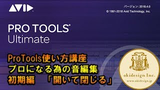 AVID ProTools Ultimate　５分で分かる　使い方初期編「開く閉じると基本設定」