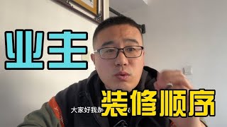 业主的装修顺序和施工不一样，关注点应该在这3处