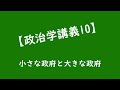 【政治学講義10】小さな政府と大きな政府 1分 【通勤通学、家事作業用】