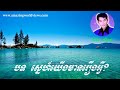 sne yerng mean reung avey ស្នេហ៍យើងមានរឿងអ្វី vol 3 ek side ឯក ស៊ីដេ