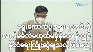 ရွေးကောက်ပွဲအရှုံးရလာဒ်ကို လက်မခံဘဲ မဟုတ်မမှန် ဝေဖန်လျှင် နိုင်ငံရေးကြိုးဆွဲချသလိုဖြစ်မည်