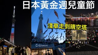 【東京散步推薦】淺草➡︎晴空塔新路線、淺草戀人聖地、黃金週限定鯉魚旗🎏晴空塔迪士尼角色燈、晴空塔渡邊直美服飾店、日本超市購物、日本東京生活旅遊vlog