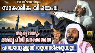 ആരുടേയും അതൃപ്തി നോക്കാതെ നവാസ് ഉസ്താദ് പറയാനുള്ളത് തുറന്നടിക്കുന്നു | Navas mannani New Speech 2021