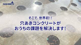 【Dotcon】お家のコンクリートの地面、勝手に傾斜をつけられていませんか？世界初！穴の開いたコンクリートが水平な地面を実現します！